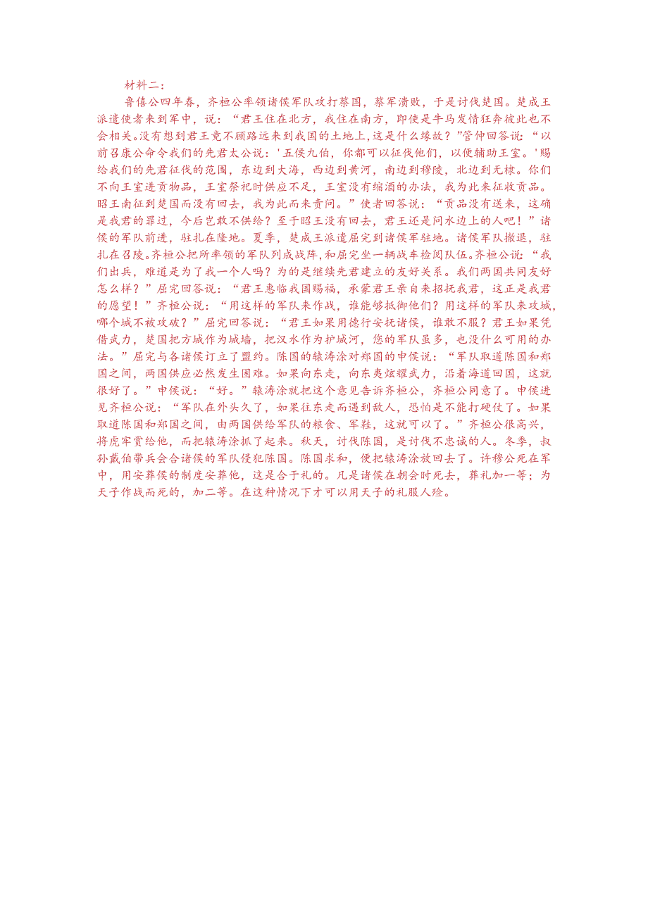 文言文双文本阅读：齐侯以诸侯之师侵蔡（附答案解析与译文）.docx_第3页