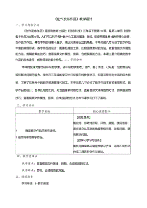 第10课创作发布作品教学设计三下信息科技浙教版.docx