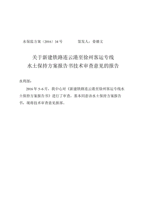 新建铁路连云港至徐州客运专线水土保持方案技术评审意见.docx
