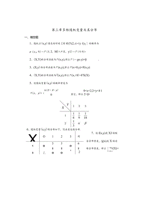 概率与数理统计第3章多维随机变量及其分布习题及答案.docx