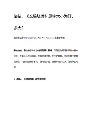 柳体技法：临帖《玄秘塔碑》原字大小为好多大？.docx
