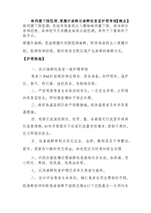 蛛网膜下隙阻滞麻醉复苏室护理常规.docx
