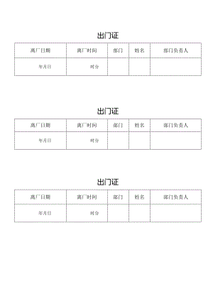 离开公司工厂出门证模板.docx