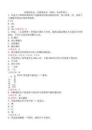 电缆线务员：电缆线务员(技师)考试答案五.docx