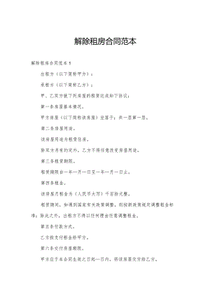 解除租房合同范本.docx