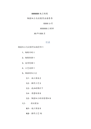 钢筋加工和安装作业指导书.docx