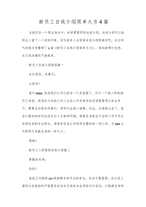 新员工自我介绍简单大方4篇.docx