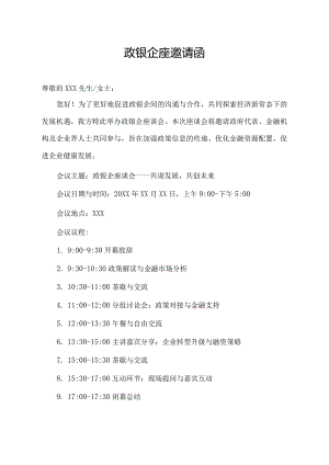 政银企座邀请函.docx