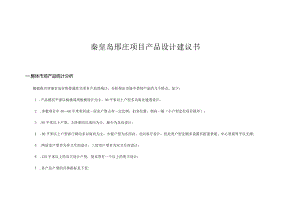 秦皇岛邢庄项目产品设计建议书.docx