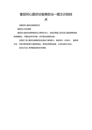 番茄同心圆状纹裂果防治—图文识别技术.docx