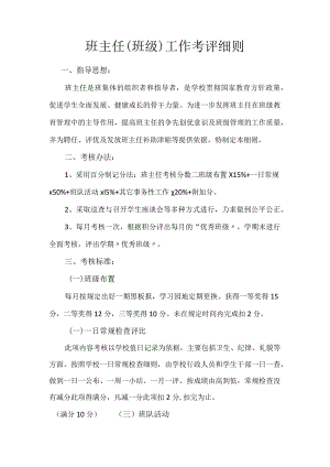 班主任（班级）工作考评细则.docx