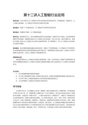 第十二讲人工智能行业应用.docx
