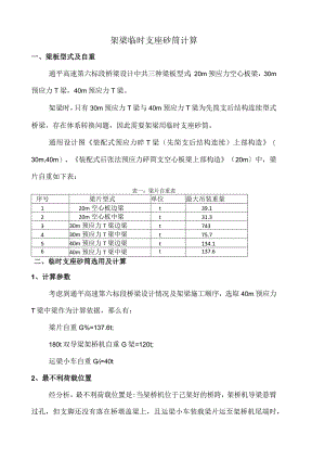 架梁临时支座砂筒计算.docx