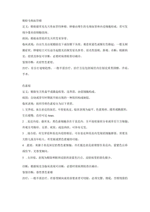 眼科学资料：眼睑肿瘤.docx