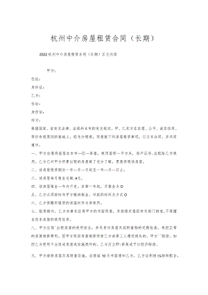 杭州中介房屋租赁合同（长期）.docx