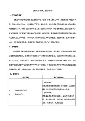 第12课数据可视化教学设计四年级下册信息科技浙教版.docx