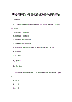 血液透析医疗质量管理标准操作规程理论.docx
