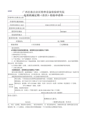 起重机械定期（首次）检验申请单.docx