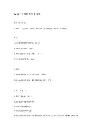 预防医学资料：临五【预防医学】考试.docx