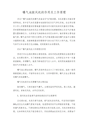 曝气池鼓风机的作用及工作原理.docx