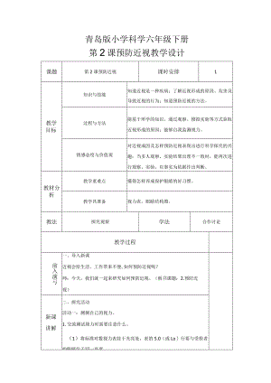 第2课预防近视（教学设计）六年级科学下册（青岛版）.docx