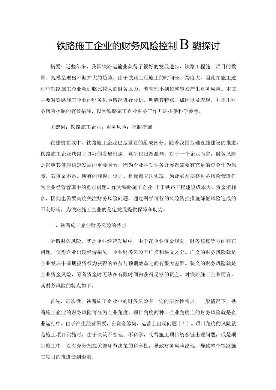 铁路施工企业的财务风险控制措施探讨.docx_第1页