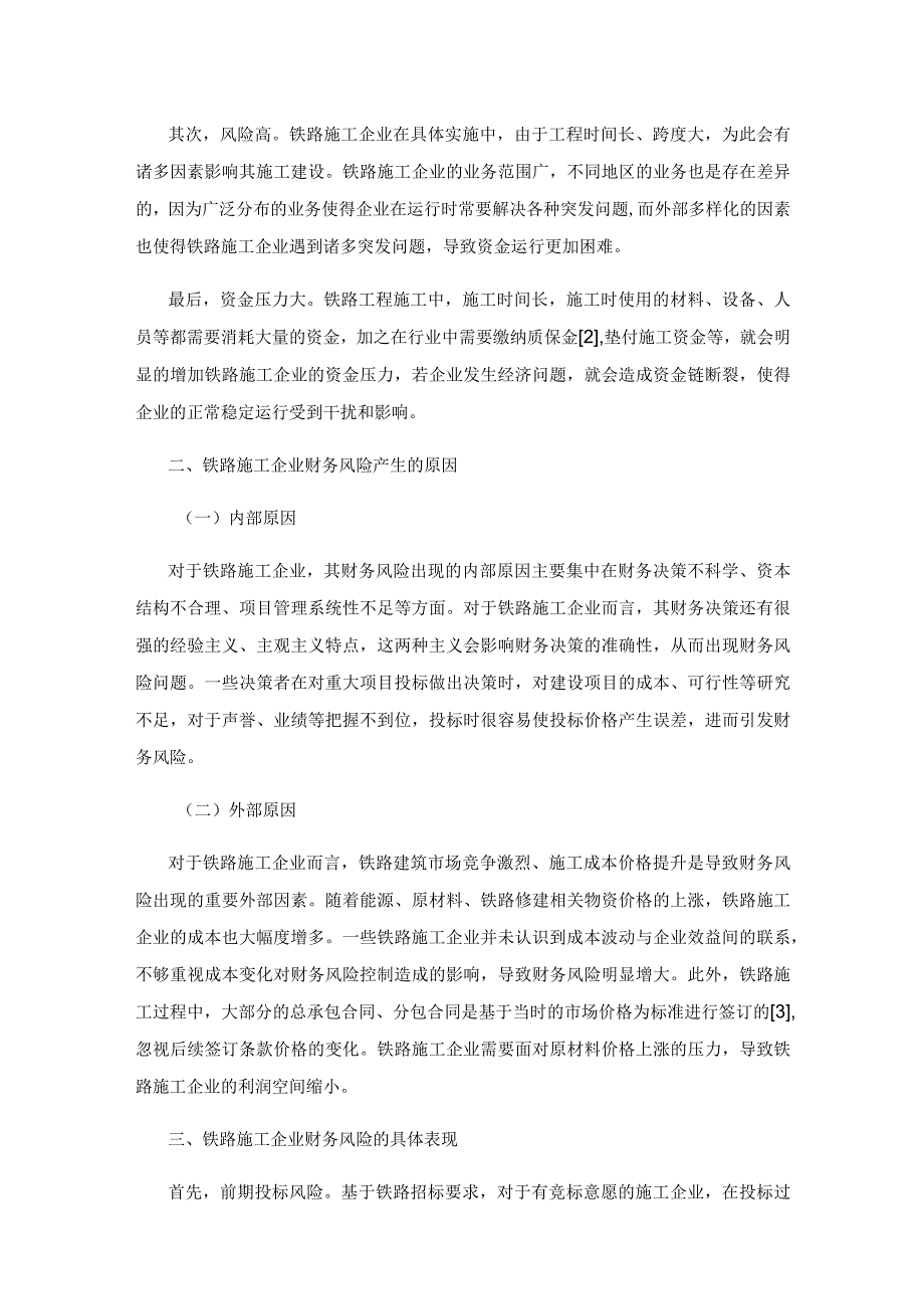 铁路施工企业的财务风险控制措施探讨.docx_第2页