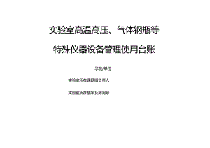 特殊仪器设备管理使用台账.docx
