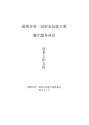 第一届山东省职业技能大赛淄博市选拔赛-餐厅服务项目技术文件.docx