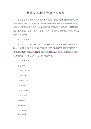 智能型盐雾试验箱技术参数.docx