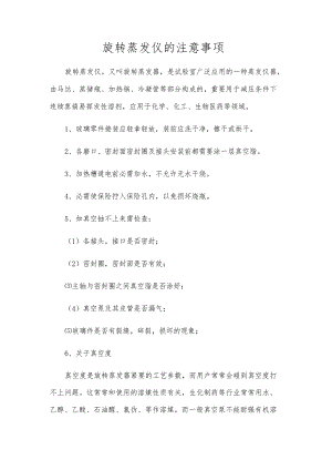 旋转蒸发仪的注意事项.docx