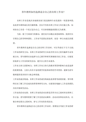 青年教师如何选择适合自己的名师工作室？.docx