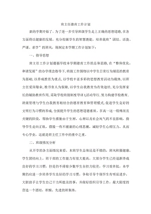 班主任德育工作计划.docx