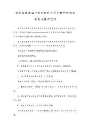 智能智能集菌仪的参数特点是怎样的呢智能集菌仪操作规程.docx