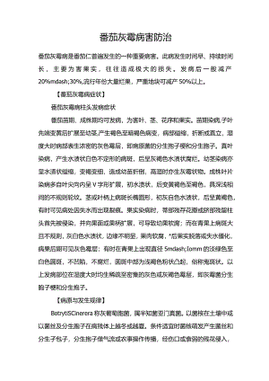 番茄灰霉病害防治.docx