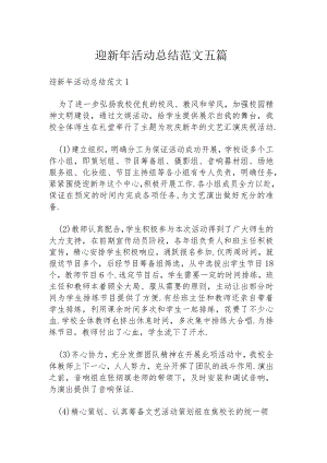 迎新年活动总结范文五篇.docx