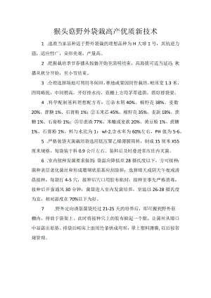 猴头菇野外袋栽高产优质新技术.docx