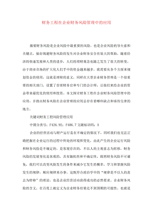 财务工程在企业财务风险管理中的应用.docx