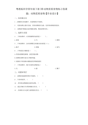 粤教版科学四年级下册10动物需要食物练习.docx