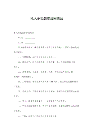 私人承包装修合同集合.docx