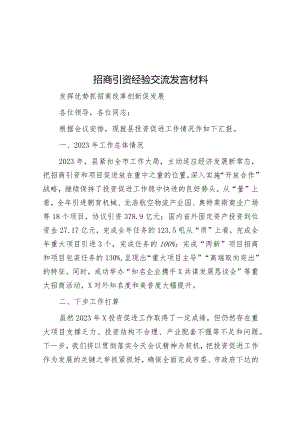 研讨发言：招商引资交流材料.docx