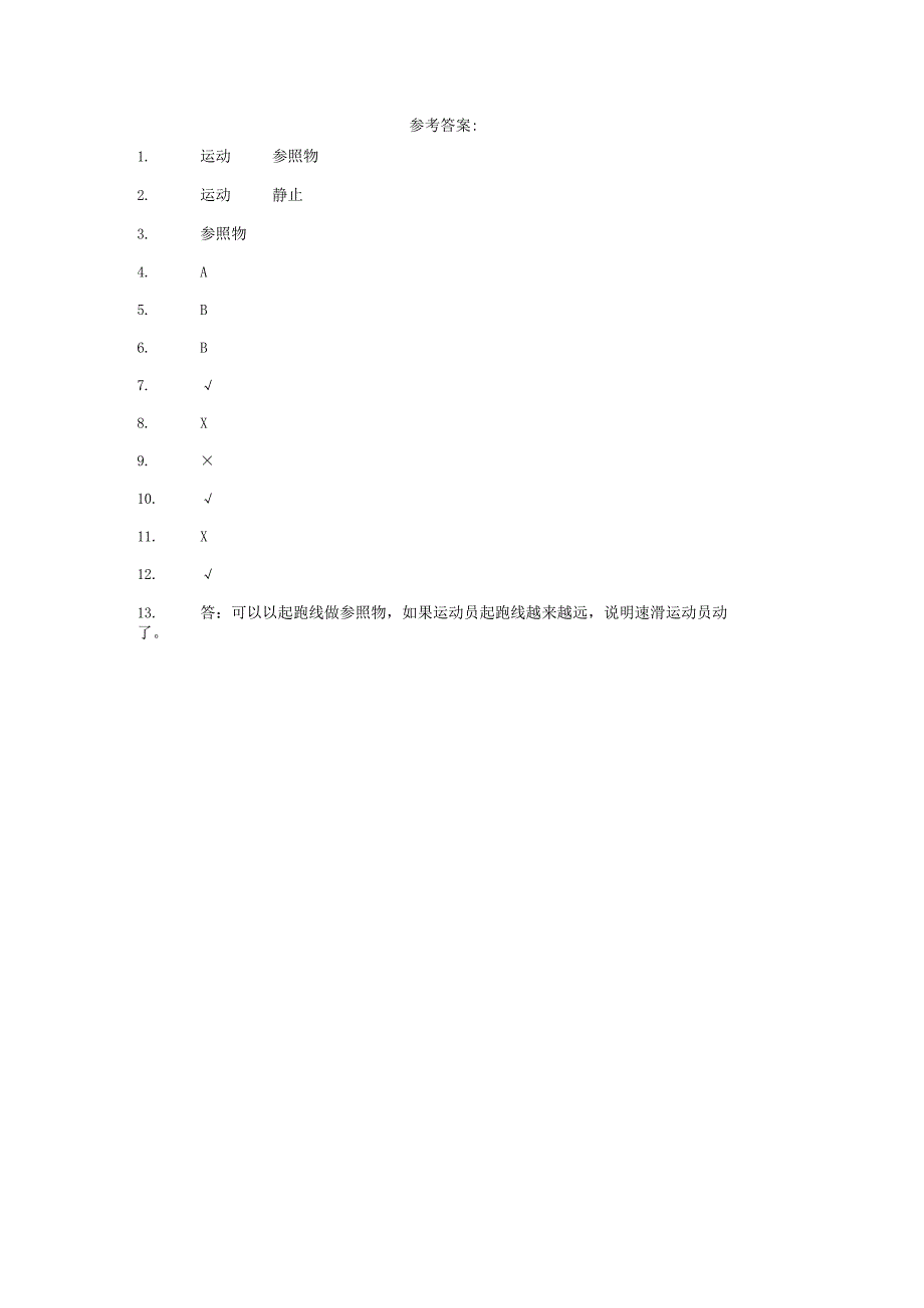 粤教版科学四年级下册14车动了吗练习.docx_第2页
