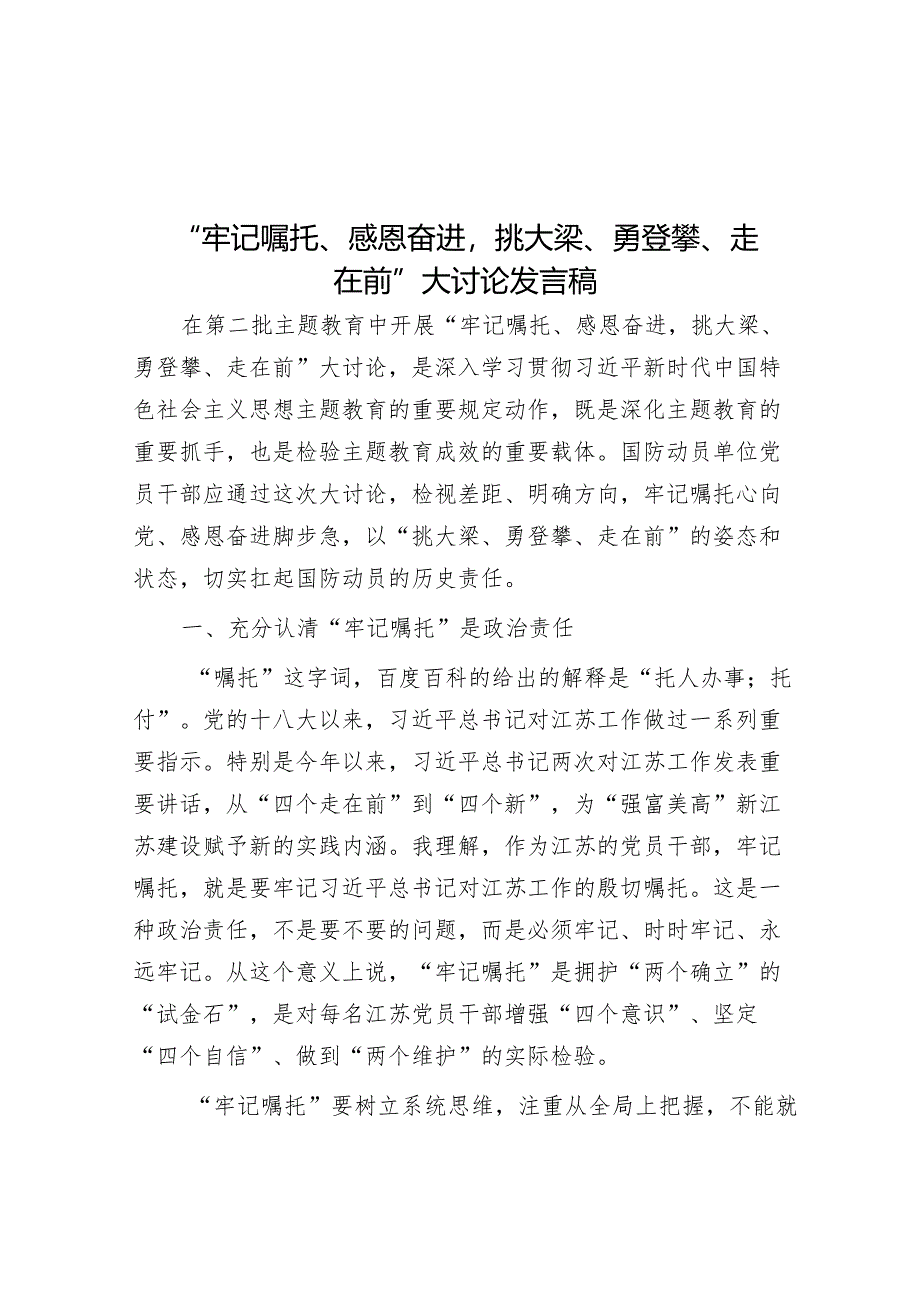 研讨发言：“牢记嘱托、感恩奋进挑大梁、勇登攀、走在前”大讨论交流提纲.docx_第1页
