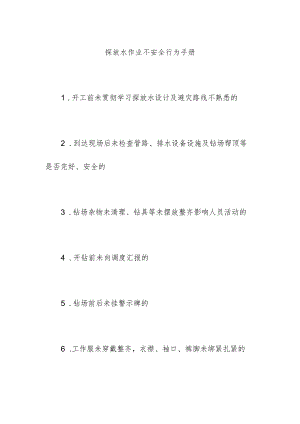 探放水作业不安全行为手册.docx