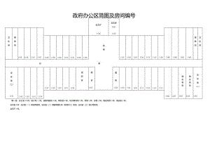 政府办公区简图及房间编号方案.docx