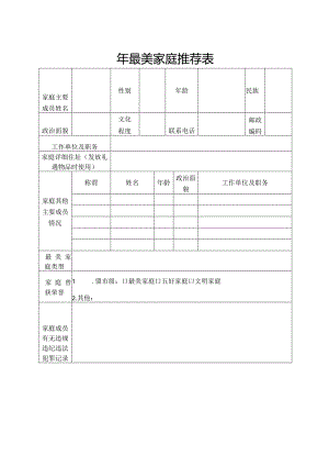 最美家庭推荐表.docx