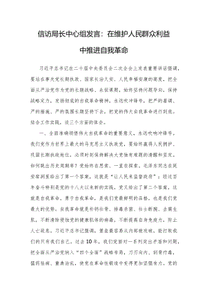 研讨发言：在维护人民群众利益中推进自我革命（信访局长）.docx