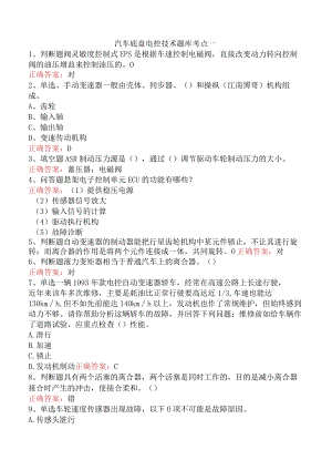 汽车底盘电控技术题库考点一.docx
