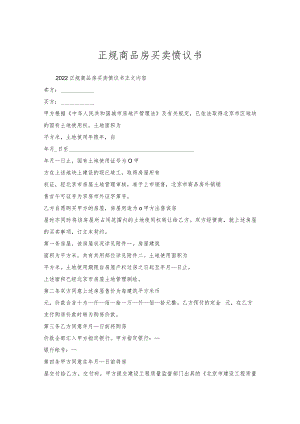 正规商品房买卖协议书.docx