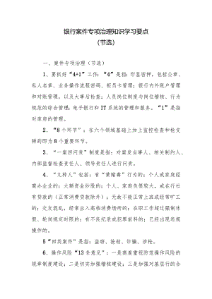 银行案件专项治理知识学习要点.docx